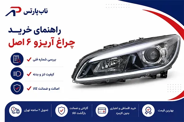 قیمت چراغ آریزو ۶ + راهنمای خرید چراغ آریزو ۶ اصل